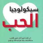 سيكولوجية الحب