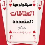 سيكولوجية العلاقات المتعددة