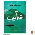 شابيب