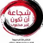شجاعة ان تكون غير محبوب