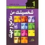 شخصيتك من ملامح وجهك