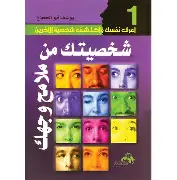 شخصيتك-من-ملامح-وجهك شخصيتك من ملامح وجهك - الصورة 1