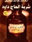 شربة الحاج داوود