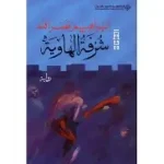 شرفة الهاوية
