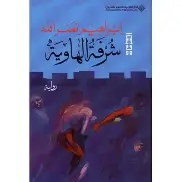 شرفة-الهاوية شرفة الهاوية - الصورة 1