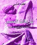 شريكات المصير
