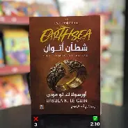 شطان-اتوان شطان اتوان - الصورة 1