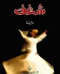 شغف
