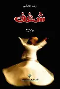 شغف شغف - الصورة 1