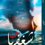 شغفها حبا