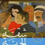 شقة الحرية