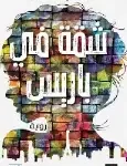 شقة في باريس
