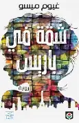 شقة-في-باريس شقة في باريس - الصورة 1