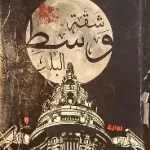 شقة وسط البلد