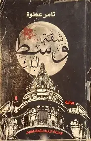 شقة-وسط-البلد شقة وسط البلد - الصورة 1