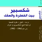شكسبير بين الفطرة والعقل