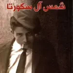 شمس ال سكورتا