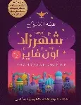 شهرزاد اون فاير