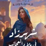 شهرزاد في بلاد العجائب