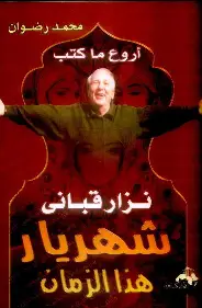شهريار-هذا-الزمان شهريار هذا الزمان - الصورة 1