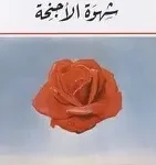 شهوة الاجنحة