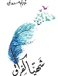 شهيا كالفراق