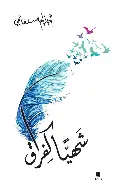 شهيا-كالفراق شهيا كالفراق - الصورة 1