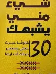 شيء مني يشبهك