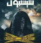 شيشبون