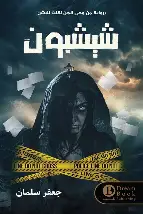 شيشبون شيشبون - الصورة 1
