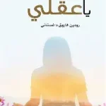 صباح الخير يا عقلي