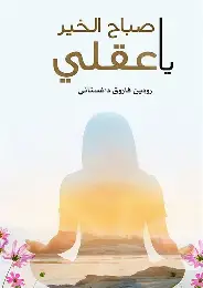 صباح-الخير-يا-عقلي صباح الخير يا عقلي - الصورة 1
