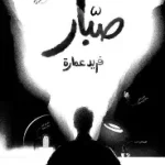 صبار