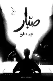 صبار صبار - الصورة 1