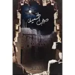 صخب الخسيف 3