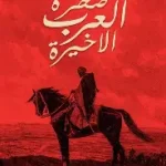 صخرة العرب الاخيرة