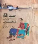 صداقة مع ابن فيتغنشتاين
