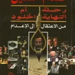 صدام حسين رحلة الخلود