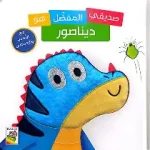 صديقتي المذهلة ديناصور