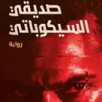 صديقي السيكوباتي