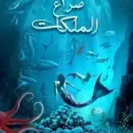 صراع الملكات(س ملحمة بحور)