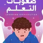 صعوبات التعلم
