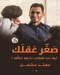 صغر عقلك