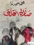 صلاة القلق