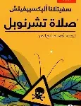 صلاة تشرنوبل