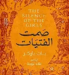 صمت الفتيات