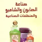 صناعة الصابون والشامبو والمنظفات الصناعية