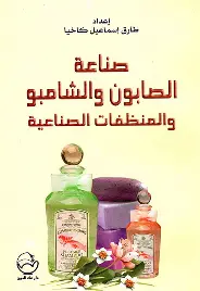 صناعة-الصابون-والشامبو-والمنظفات-الصناعية صناعة الصابون والشامبو والمنظفات الصناعية - الصورة 1