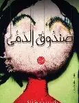 صندوق الدمى