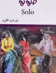 صولو